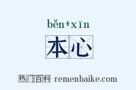 本心是什么意思的图片